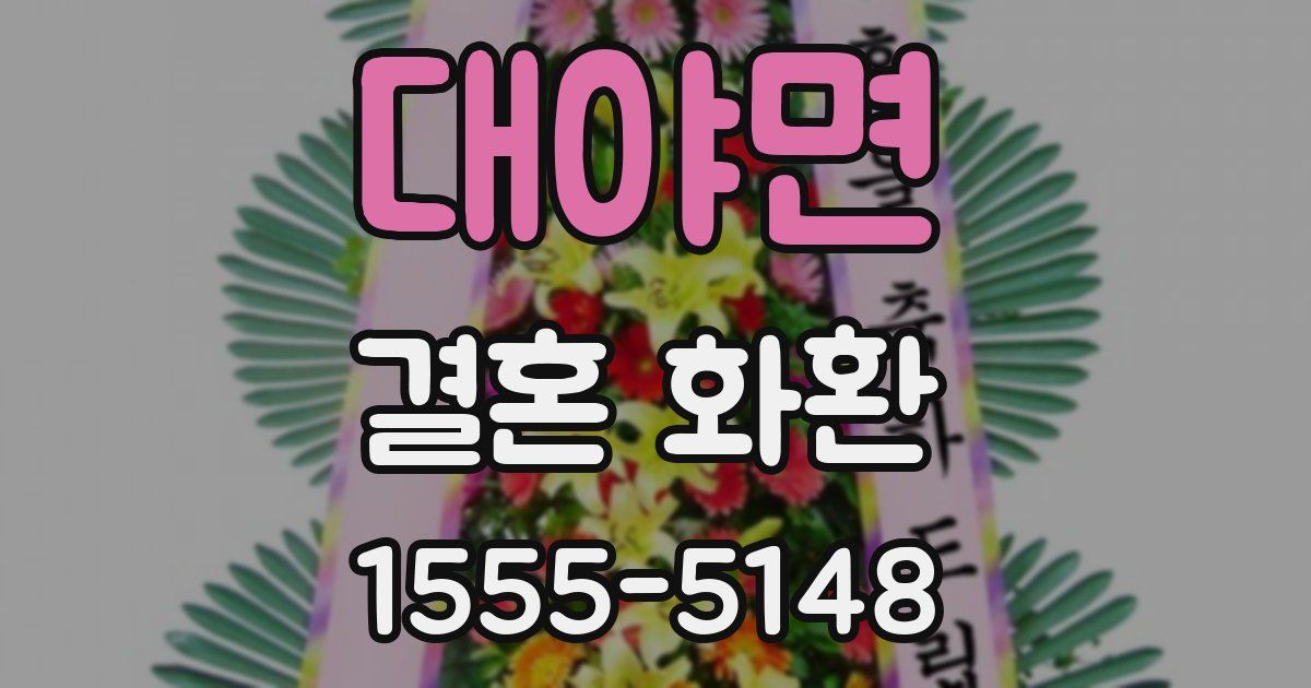 대야면 결혼 화환