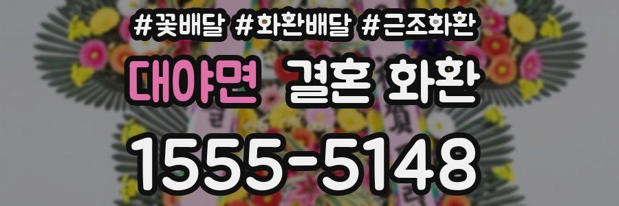 대야면 결혼 화환