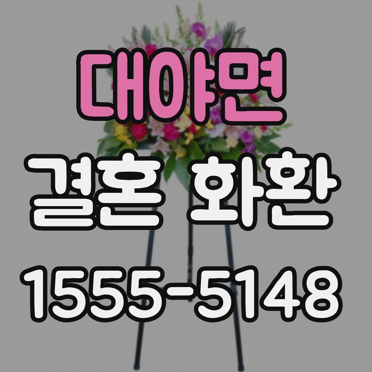대야면 결혼 화환
