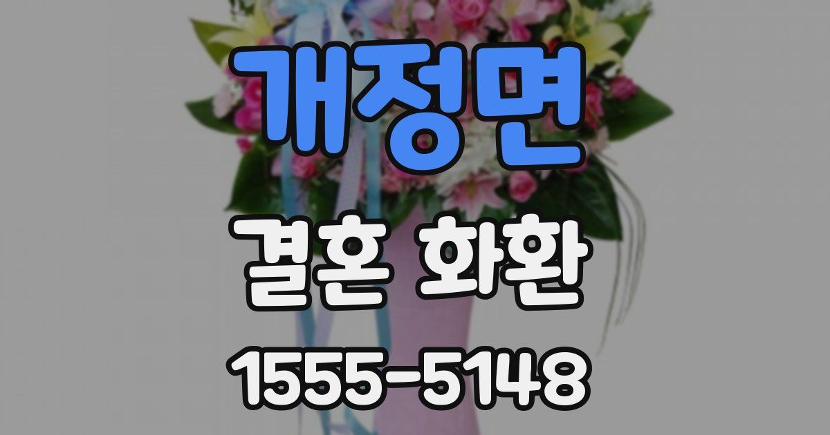 개정면 결혼 화환