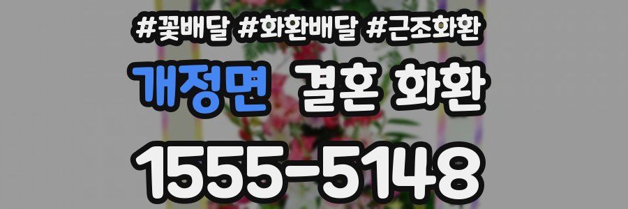 개정면 결혼 화환