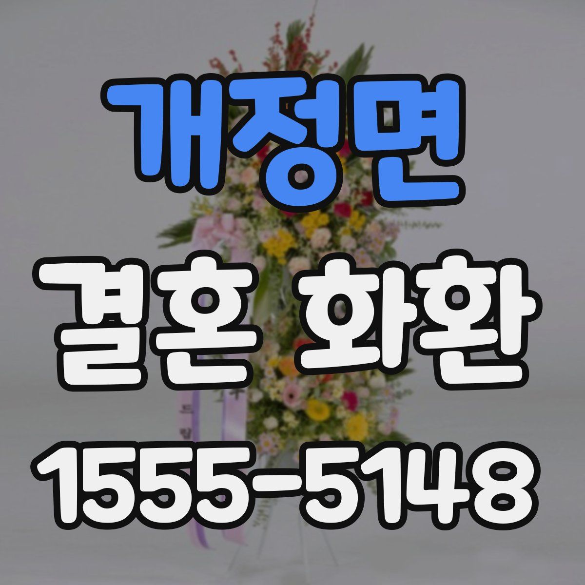 개정면 결혼 화환