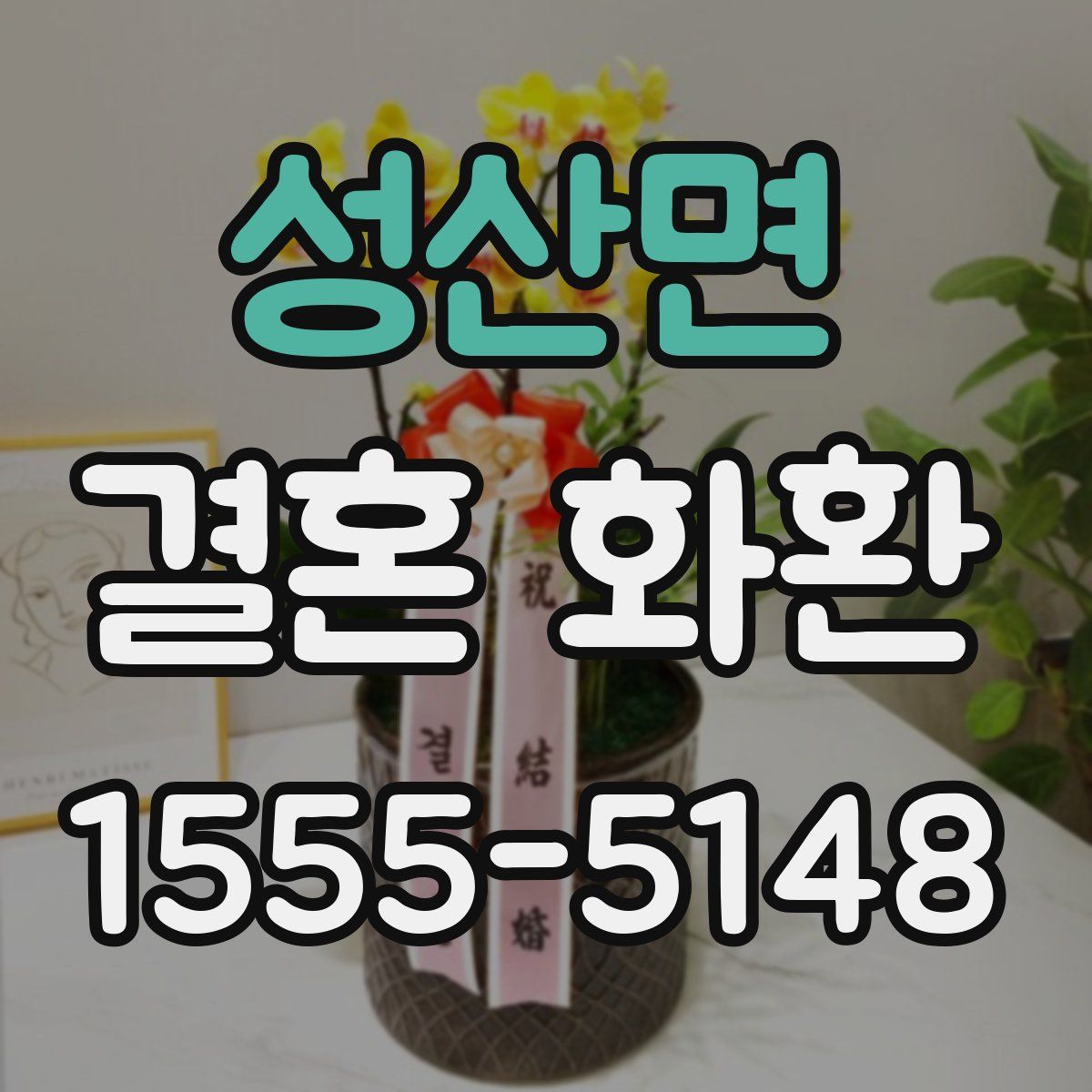 성산면 결혼 화환
