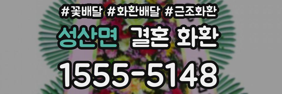 성산면 결혼 화환
