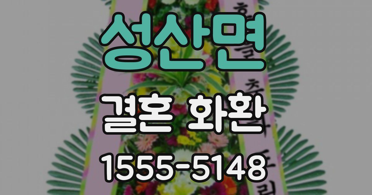 성산면 결혼 화환