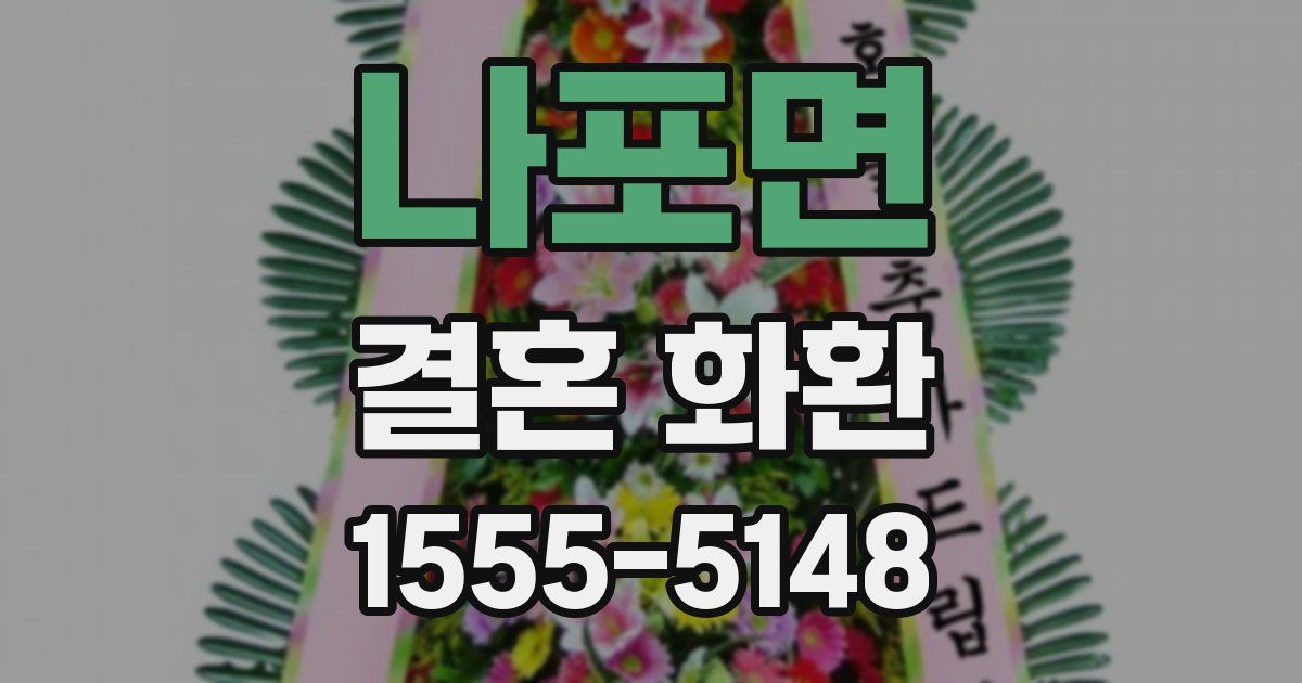 나포면 결혼 화환