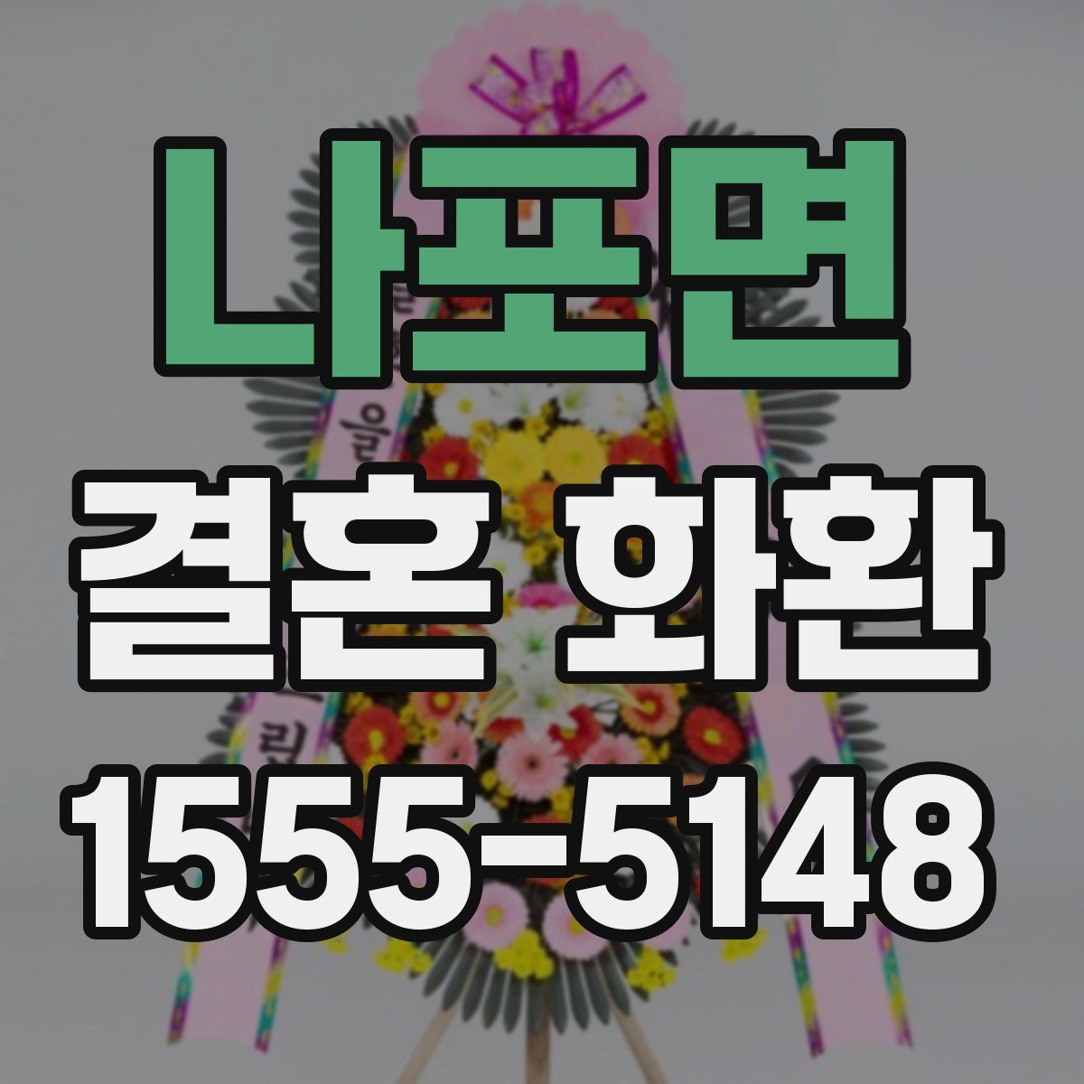 나포면 결혼 화환