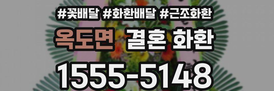 옥도면 결혼 화환