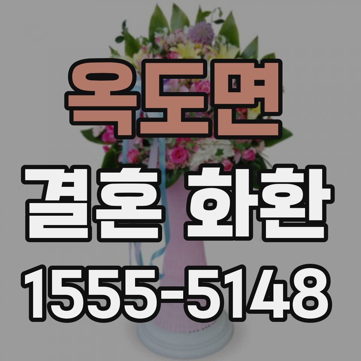 옥도면 결혼 화환