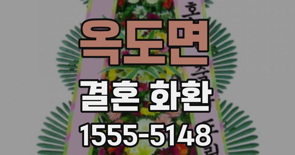 옥도면 결혼 화환