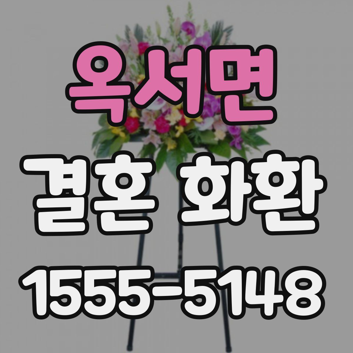 옥서면 결혼 화환