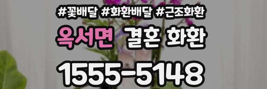 옥서면 결혼 화환