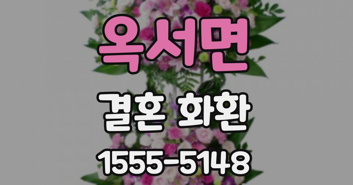 옥서면 결혼 화환