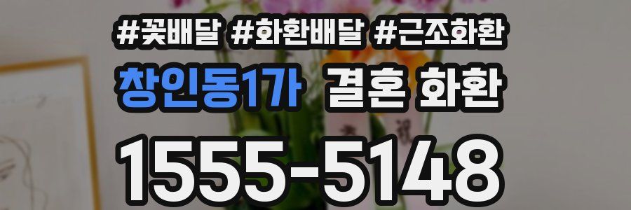 창인동1가 결혼 화환