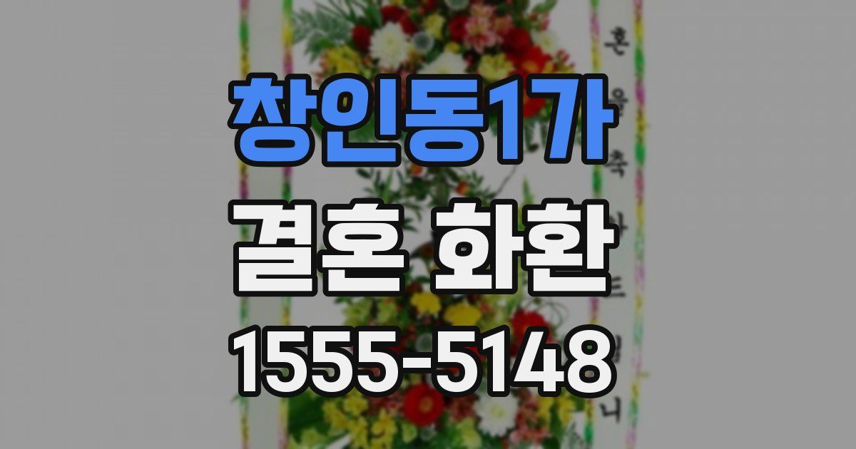 창인동1가 결혼 화환