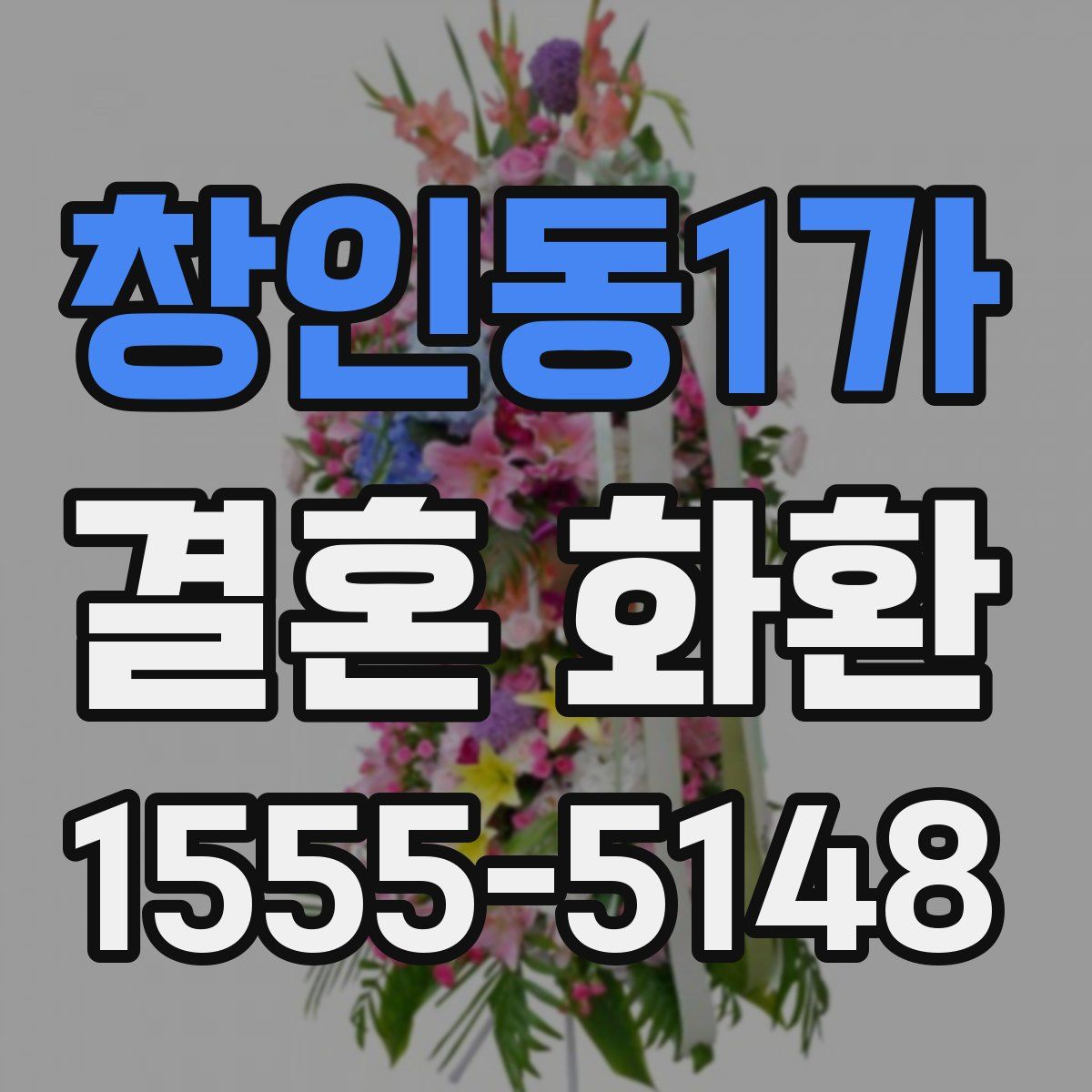 창인동1가 결혼 화환