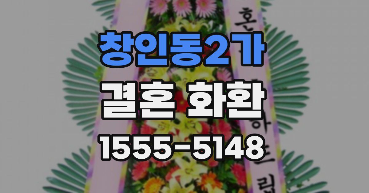 창인동2가 결혼 화환