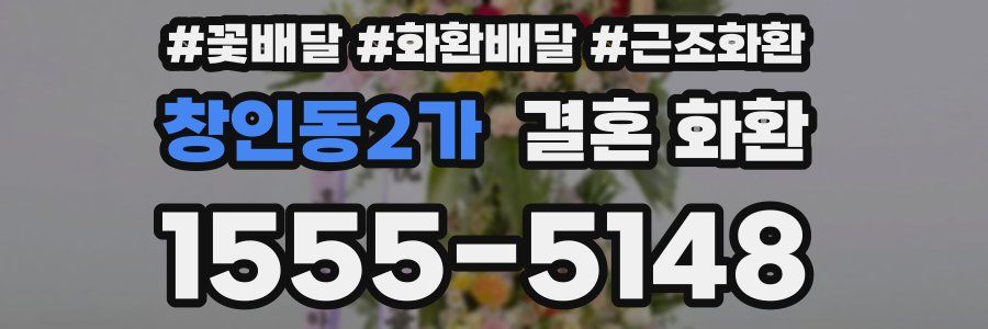 창인동2가 결혼 화환