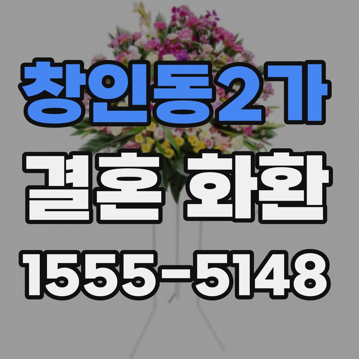 창인동2가 결혼 화환