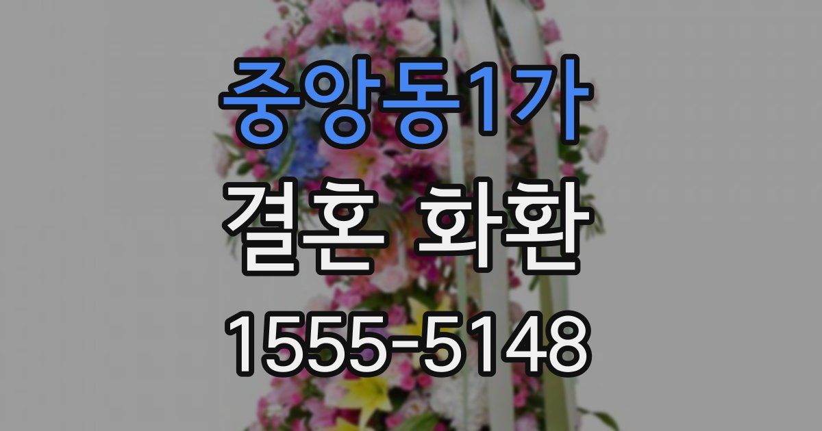 중앙동1가 결혼 화환