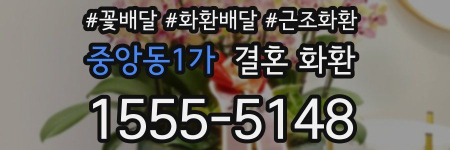 중앙동1가 결혼 화환