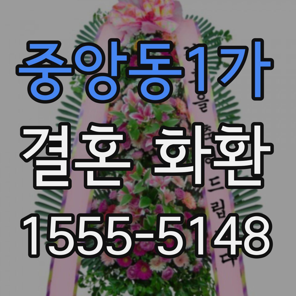 중앙동1가 결혼 화환