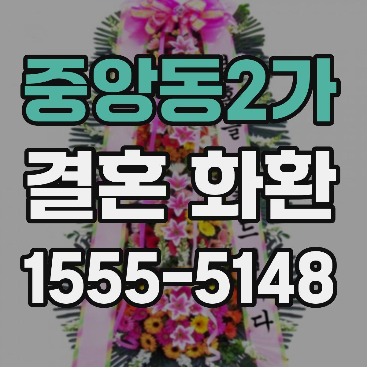 중앙동2가 결혼 화환
