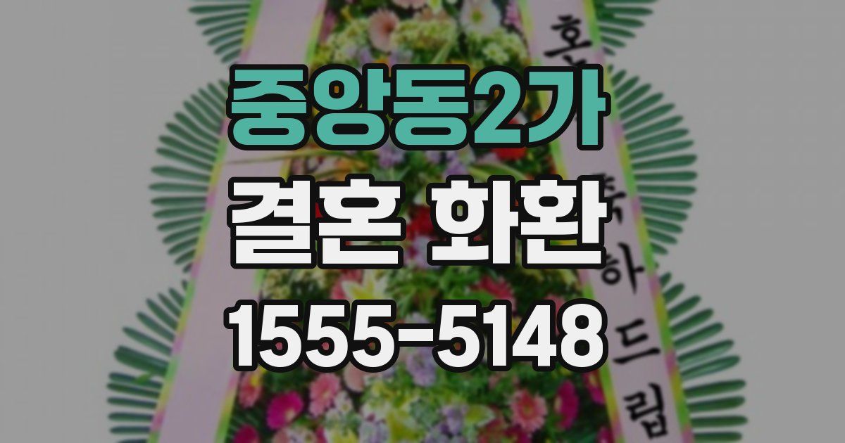 중앙동2가 결혼 화환