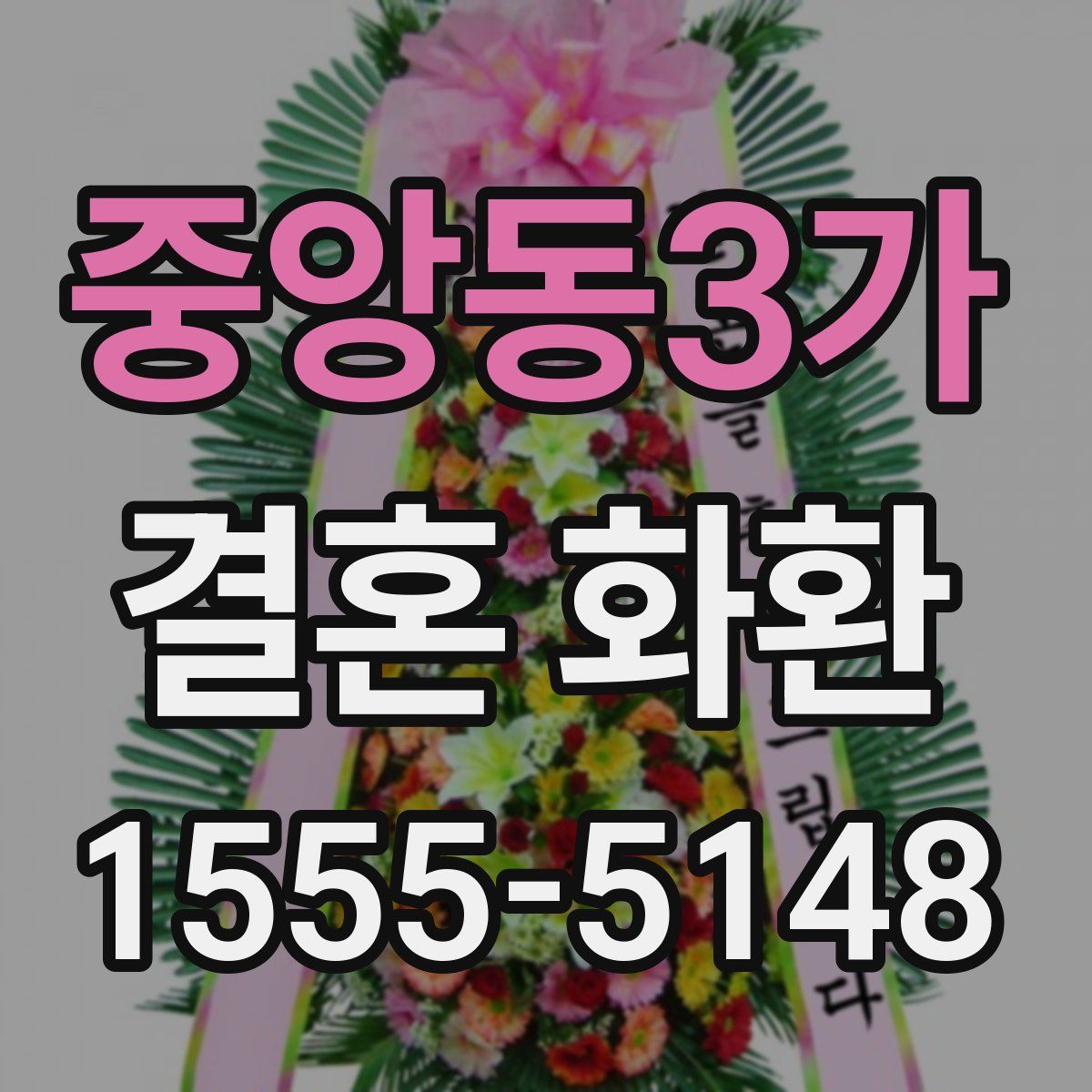 중앙동3가 결혼 화환