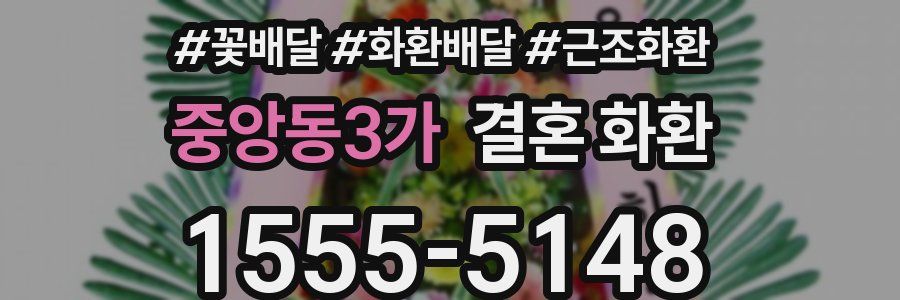 중앙동3가 결혼 화환