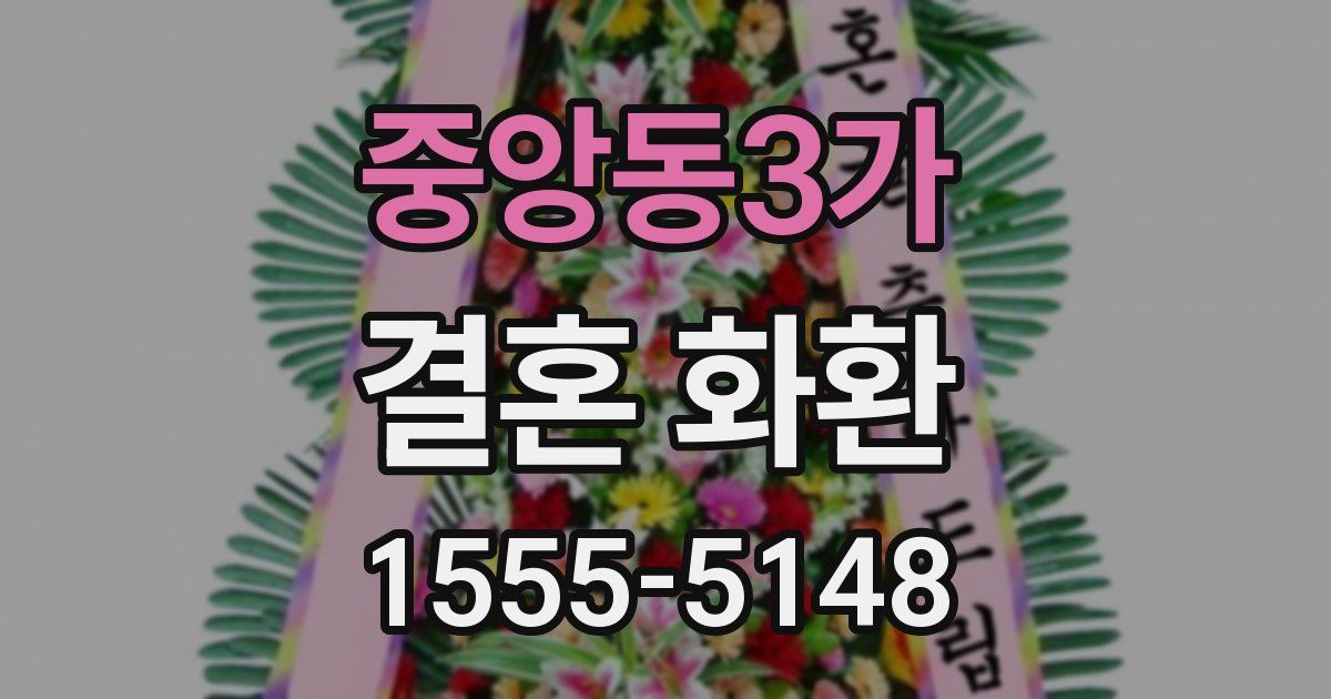 중앙동3가 결혼 화환