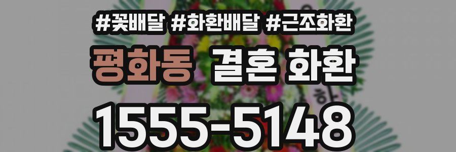 평화동 결혼 화환