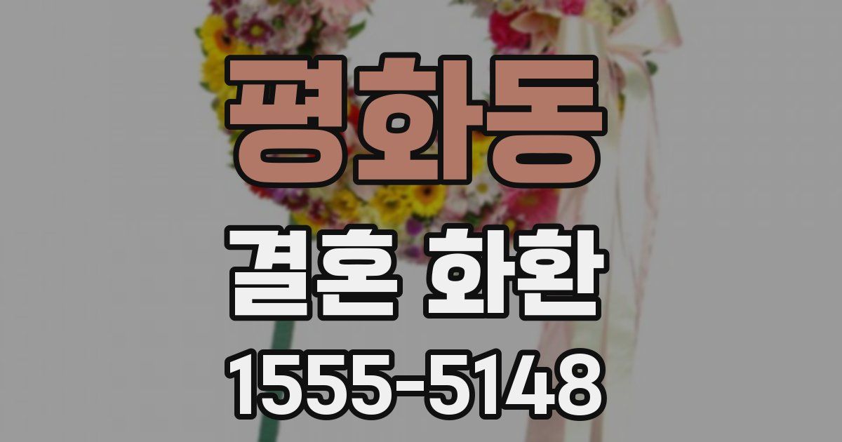 평화동 결혼 화환