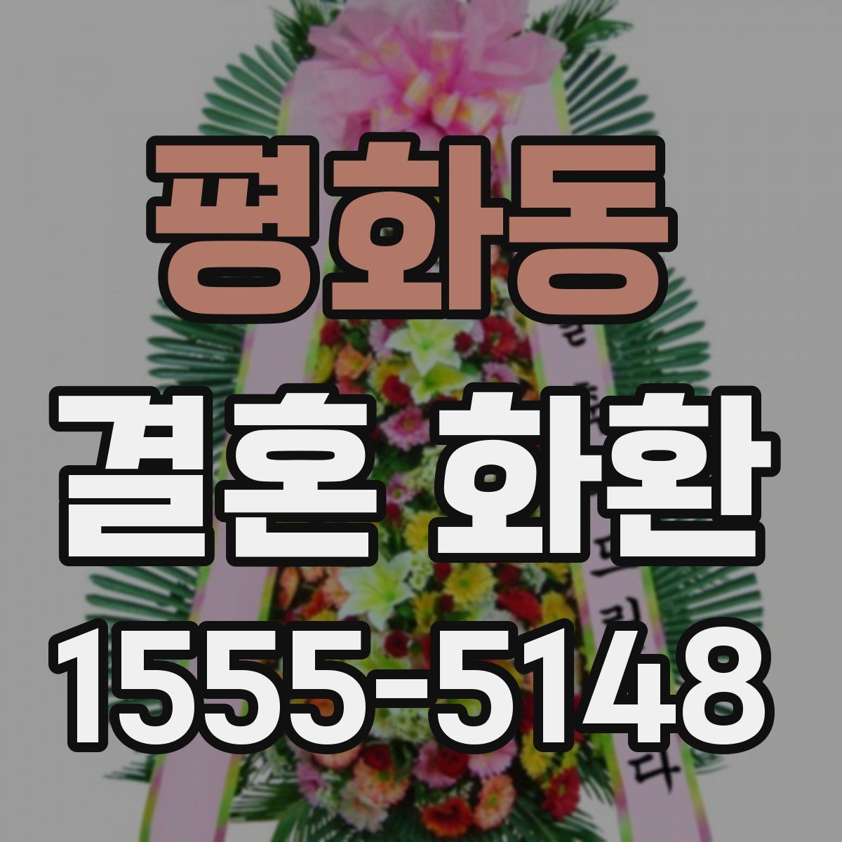 평화동 결혼 화환