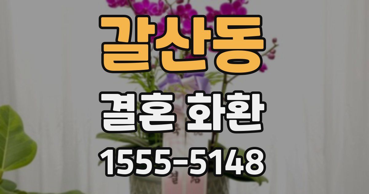 갈산동 결혼 화환