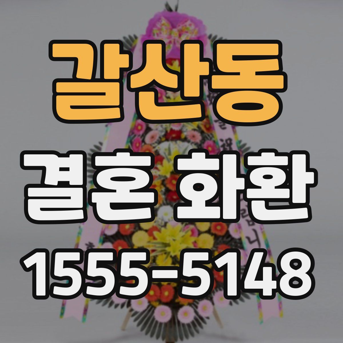 갈산동 결혼 화환