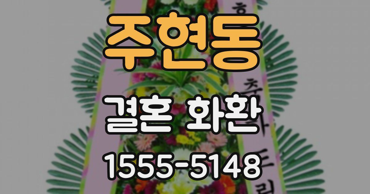 주현동 결혼 화환