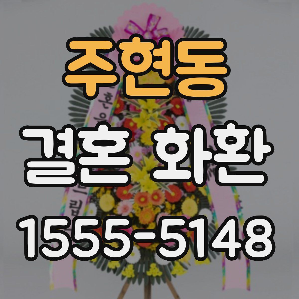 주현동 결혼 화환