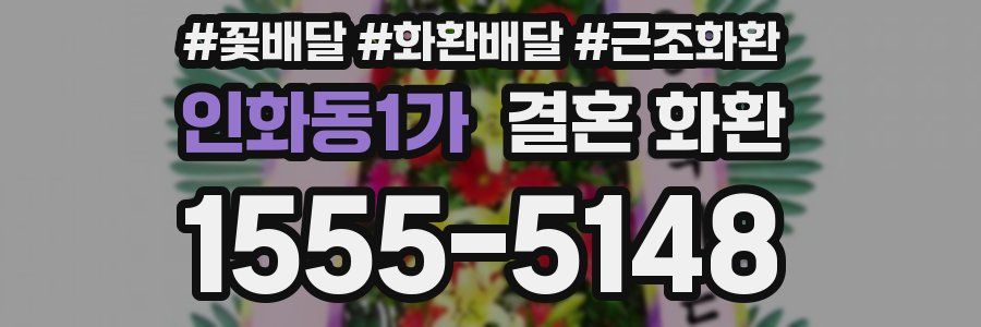 인화동1가 결혼 화환