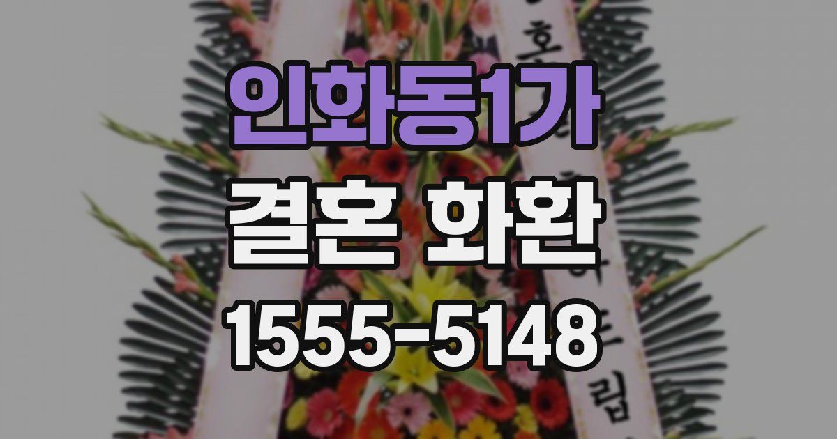 인화동1가 결혼 화환