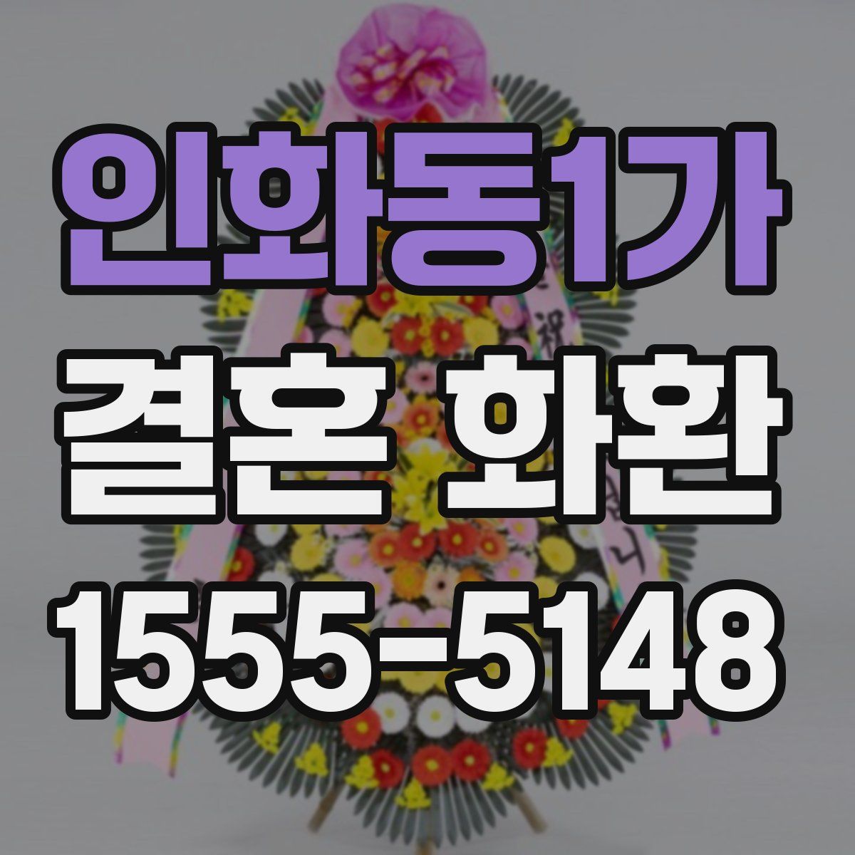 인화동1가 결혼 화환