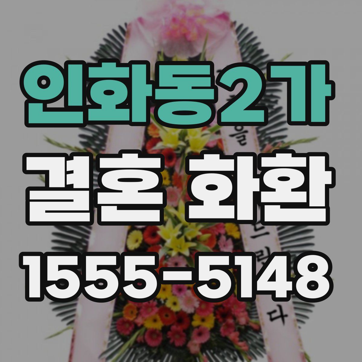인화동2가 결혼 화환