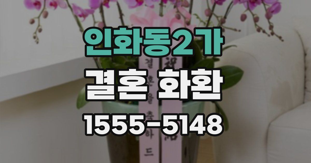 인화동2가 결혼 화환