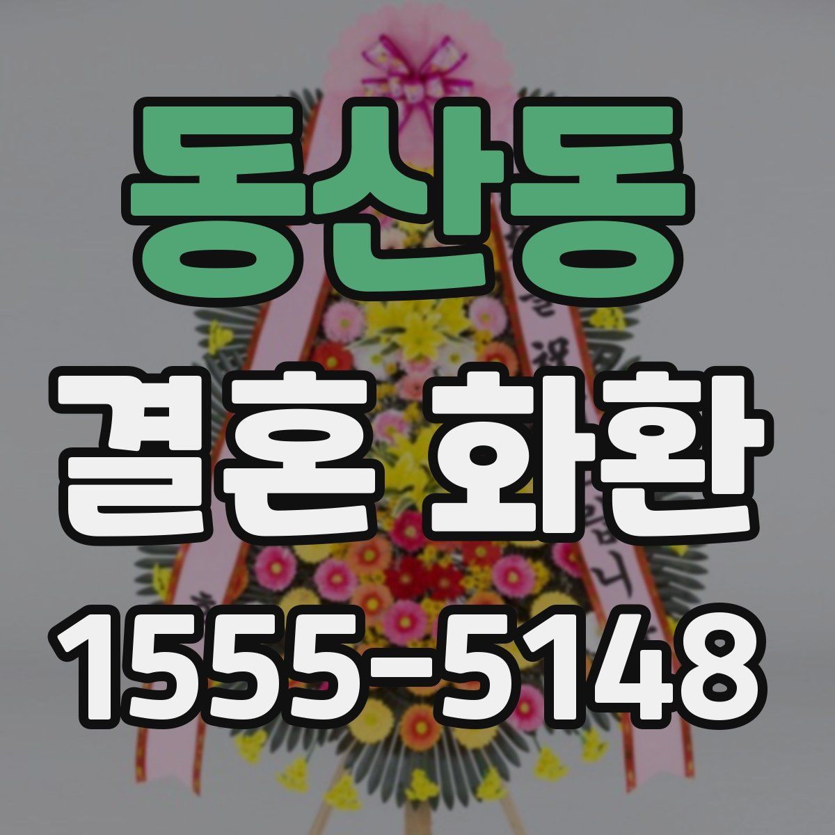 동산동 결혼 화환