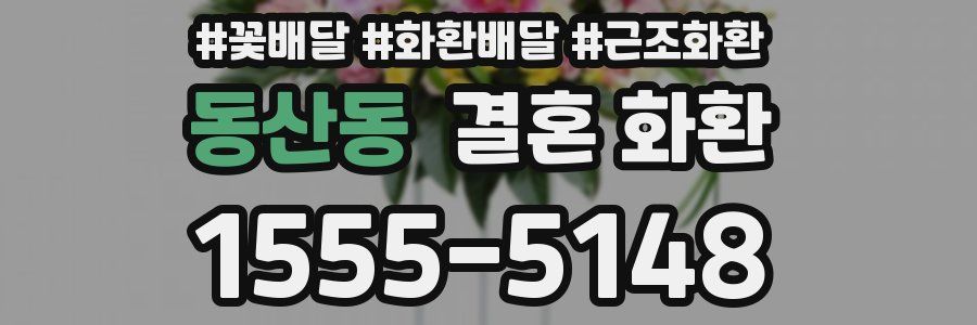 동산동 결혼 화환