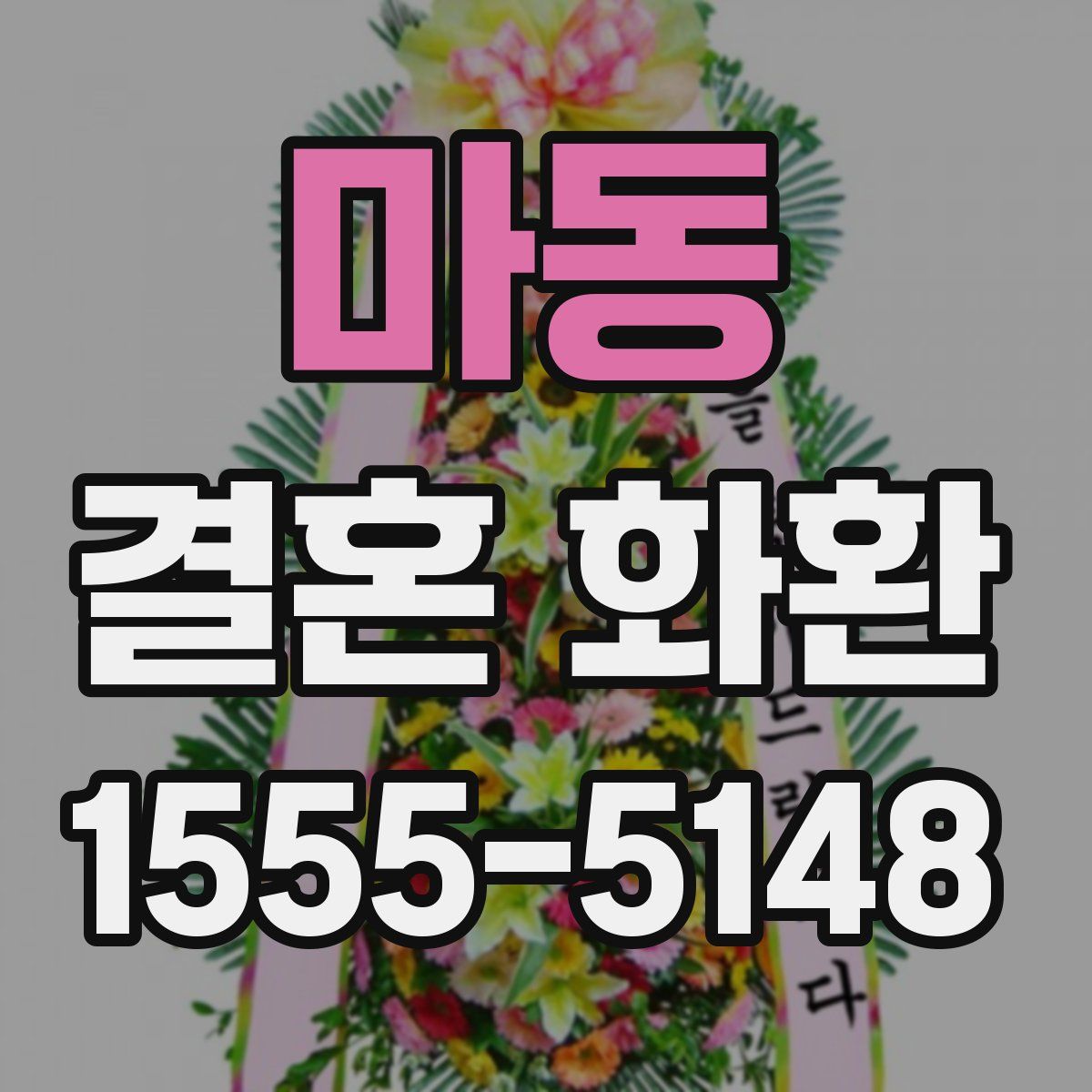 마동 결혼 화환