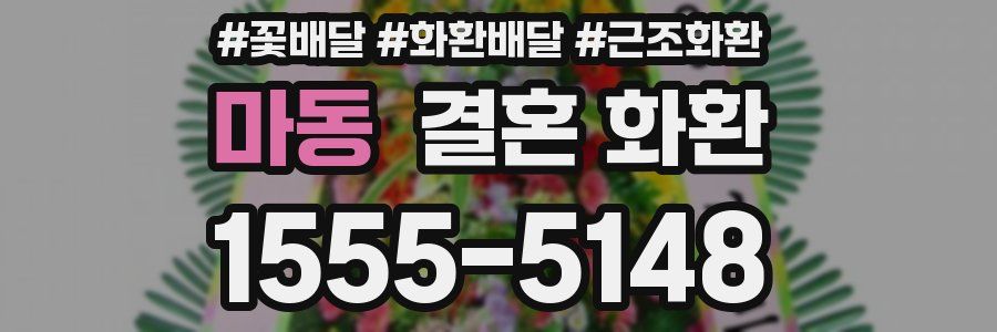 마동 결혼 화환