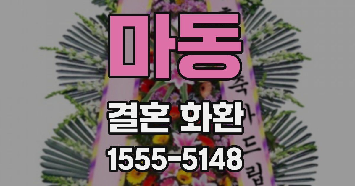 마동 결혼 화환