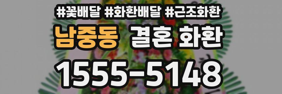 남중동 결혼 화환