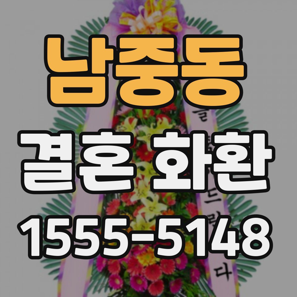 남중동 결혼 화환